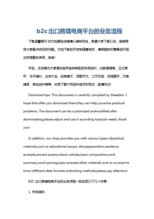 b2c出口跨境电商平台的业务流程