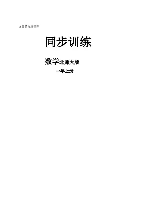 【推荐】(北师大版)一年级数学上册习题-同步训练(有参考答案)