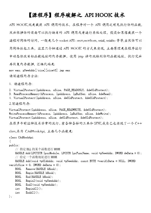 源程序程序破解之 API HOOK技术