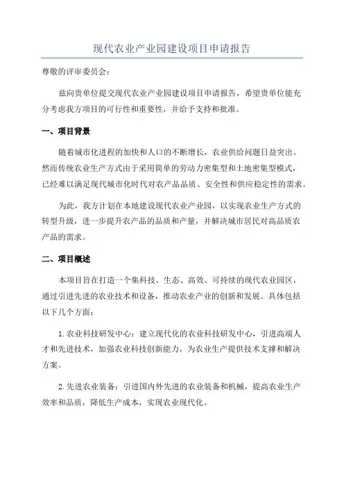 现代农业产业园建设项目申请报告