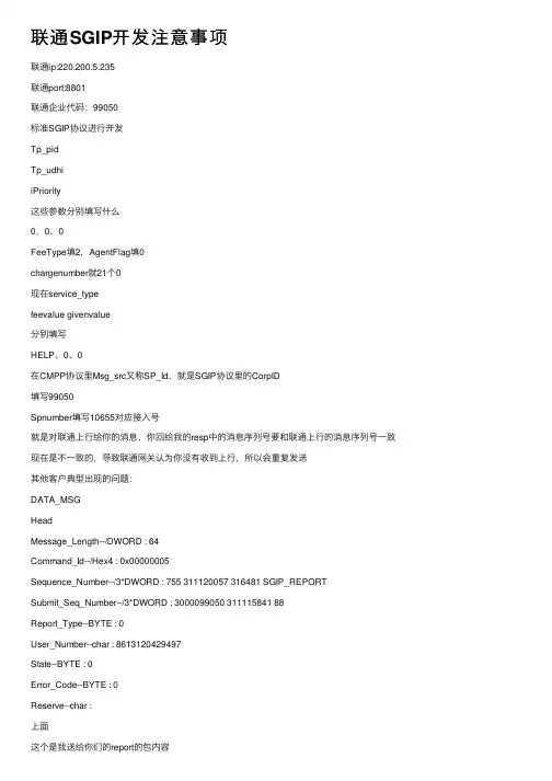 联通SGIP开发注意事项