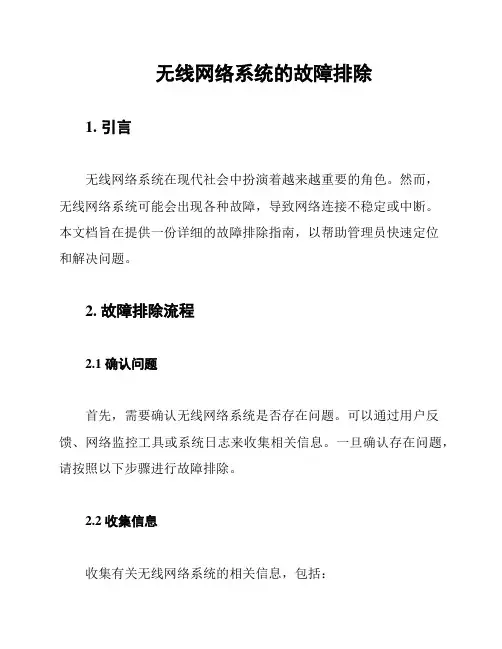 无线网络系统的故障排除