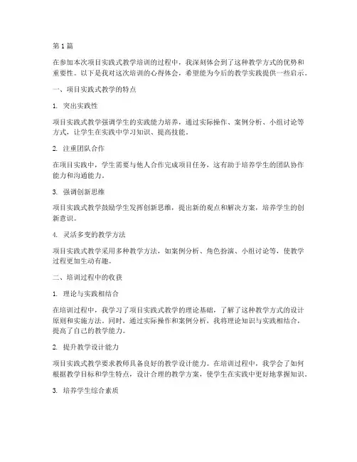 项目实践式教学培训心得(3篇)