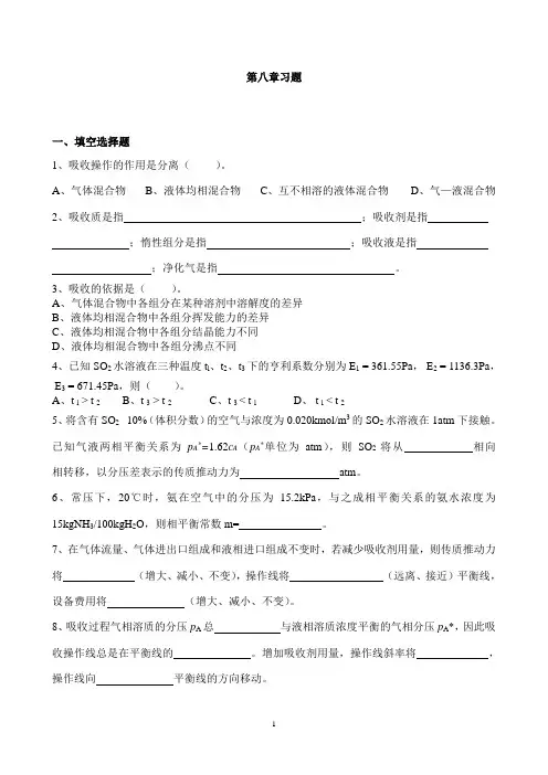 环境工程原理习题及答案第8章 吸收