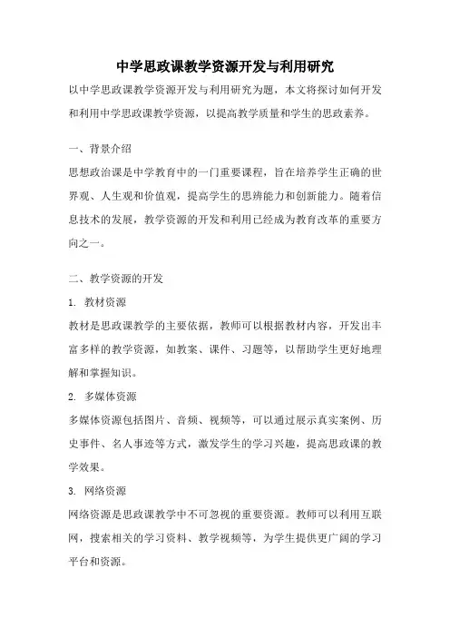 中学思政课教学资源开发与利用研究