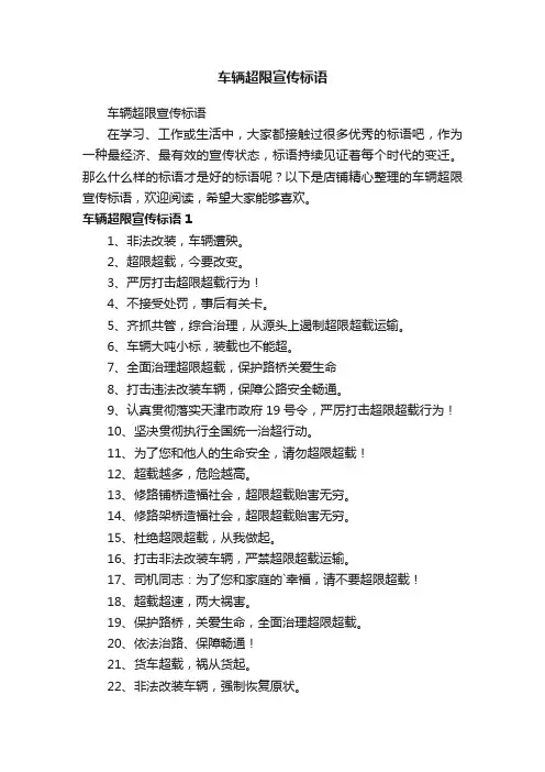 车辆超限宣传标语