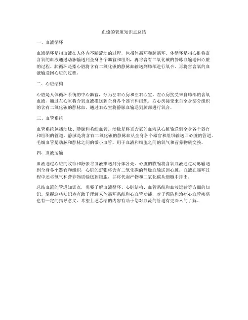 血流的管道知识点总结