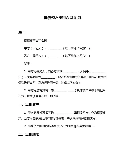 抵债资产出租合同3篇