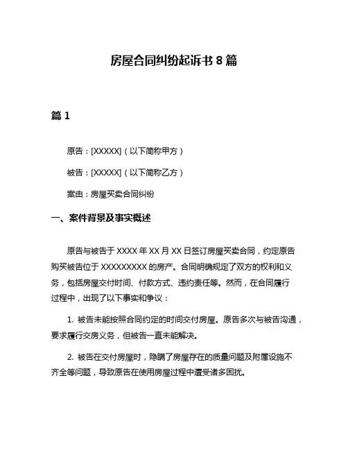 房屋合同纠纷起诉书8篇