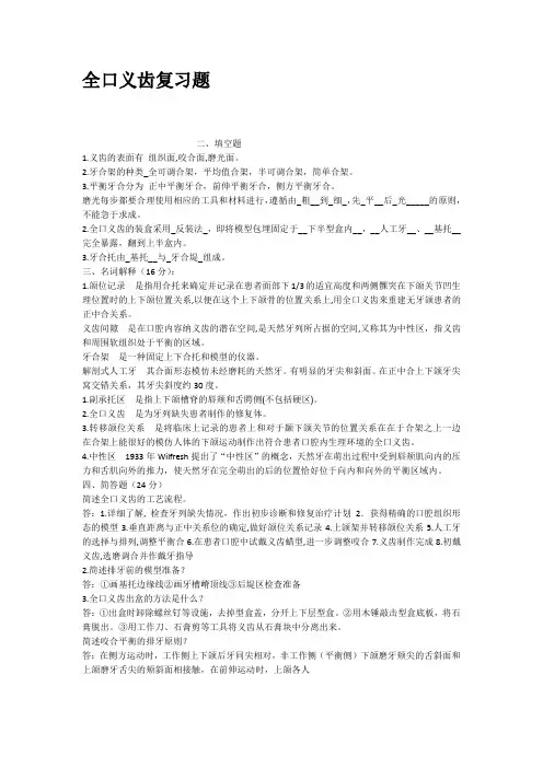 全口义齿复习题