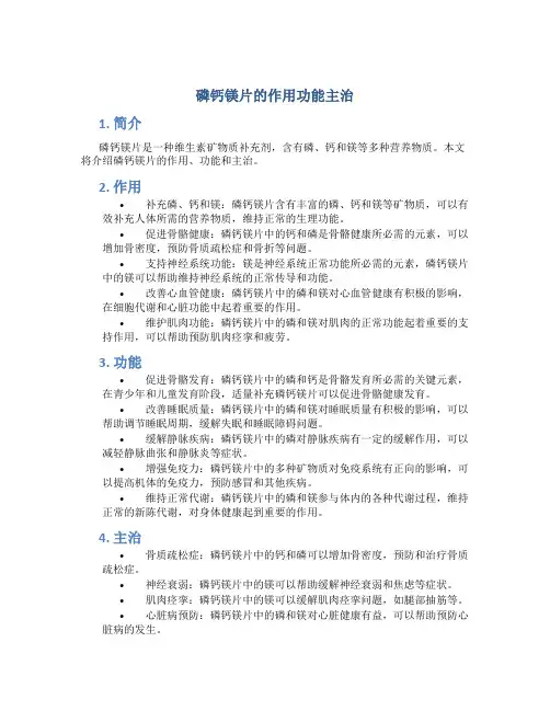 磷钙镁片的作用功能主治