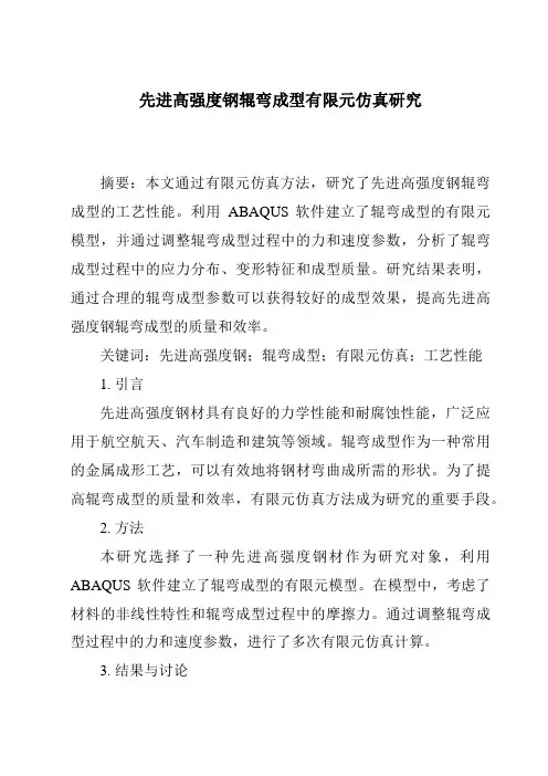 先进高强度钢辊弯成型有限元仿真研究