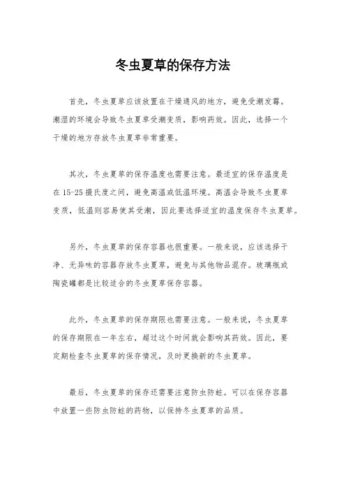 冬虫夏草的保存方法