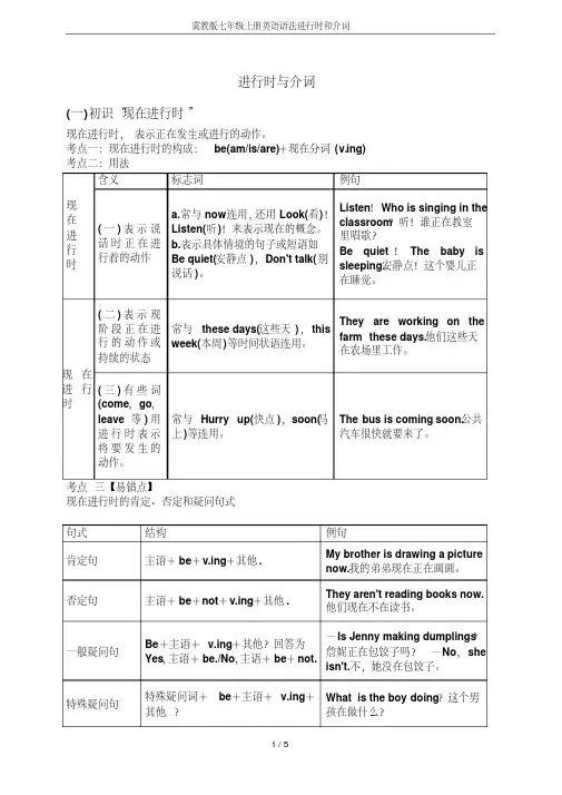 冀教版七年级上册英语语法进行时和介词