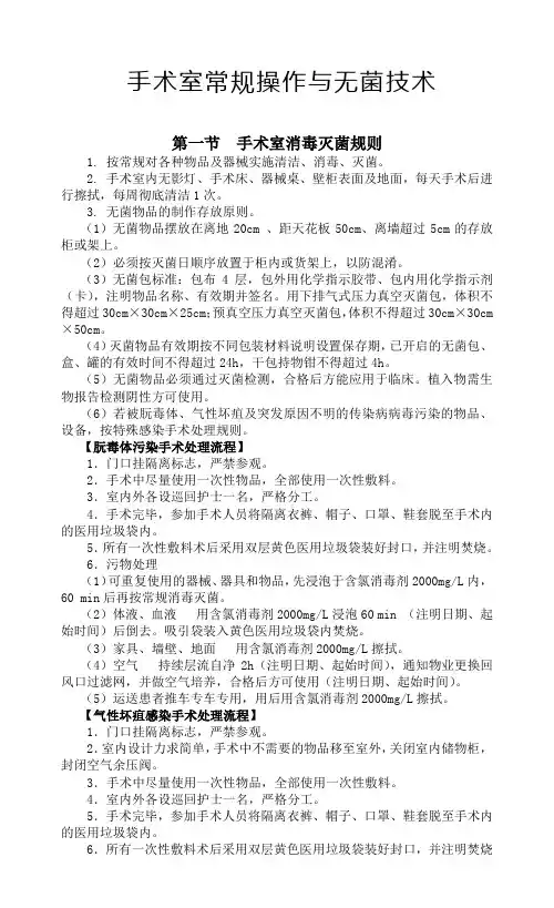 手术室常规操作与无菌技术