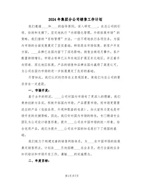 2024年集团分公司销售工作计划（三篇）