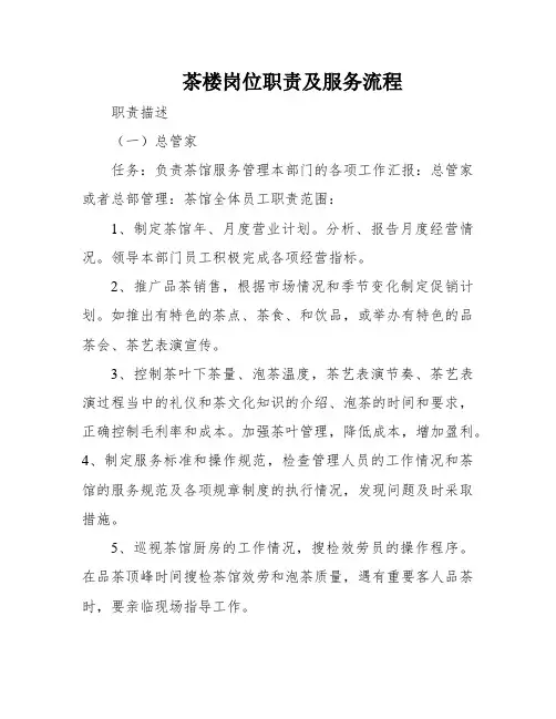茶楼岗位职责及服务流程