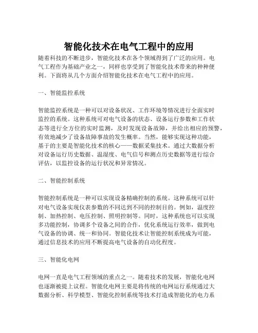 智能化技术在电气工程中的应用