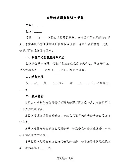 垃圾清运服务协议电子版(7篇)