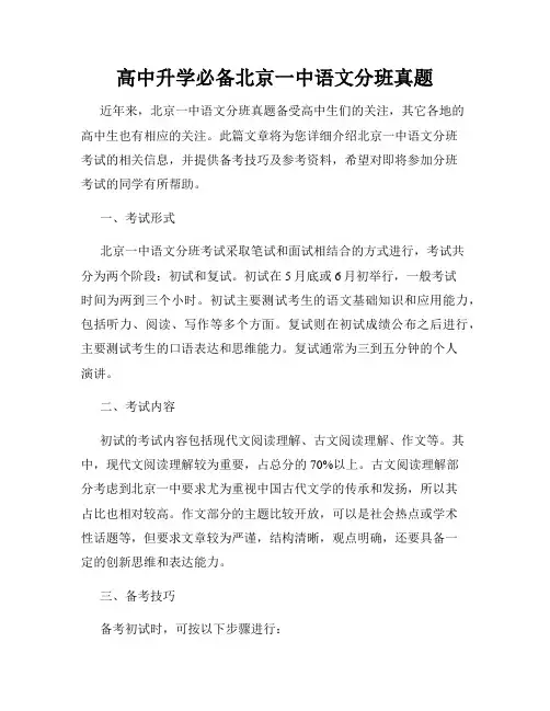 高中升学必备北京一中语文分班真题