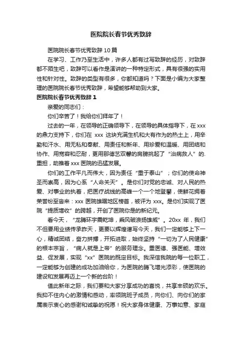 医院院长春节优秀致辞