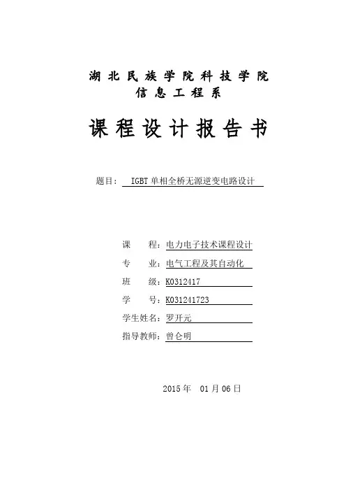 IGBT单相桥式无源逆变电路设计(纯电阻负载)资料