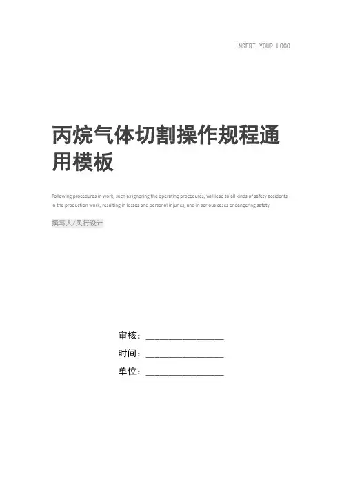 丙烷气体切割操作规程