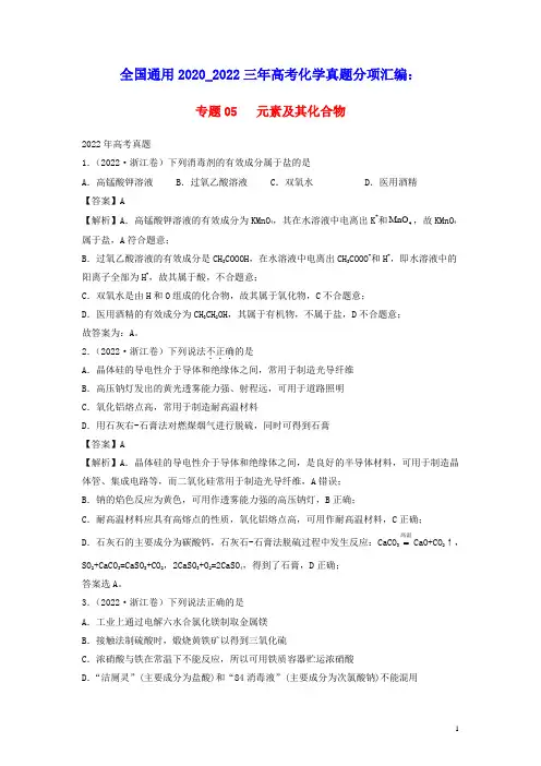 全国通用2020_2022三年高考化学真题分项汇编专题05元素及其化合物(含答案及解析)