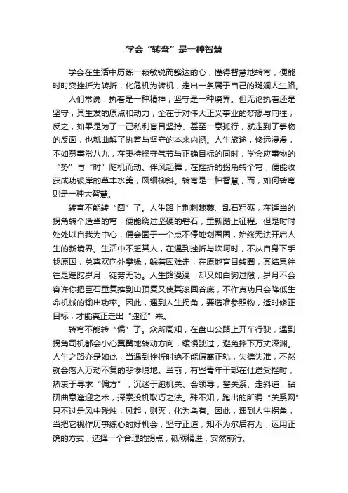 学会“转弯”是一种智慧