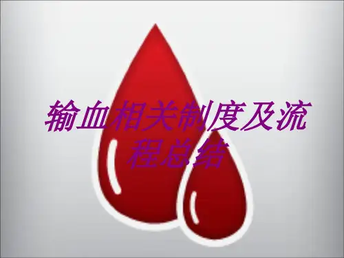 输血相关制度及流程总结PPT培训课件