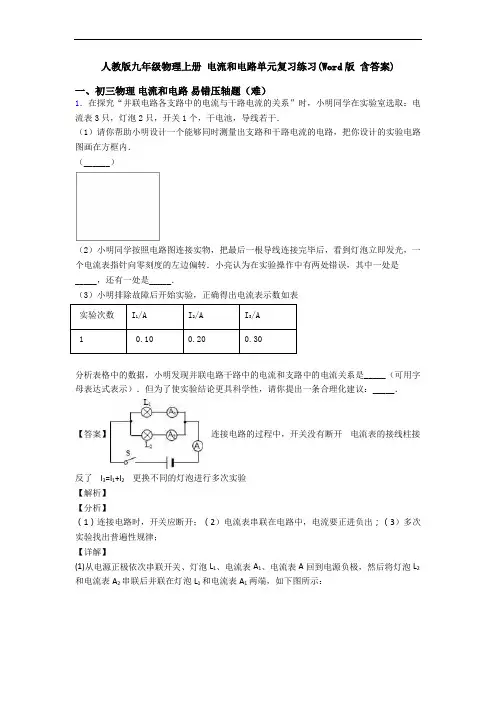 人教版九年级物理上册 电流和电路单元复习练习(Word版 含答案)