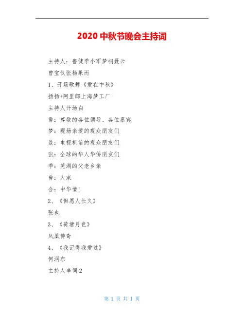 2020中秋节晚会主持词