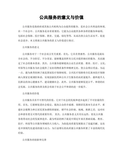 公共服务的意义与价值