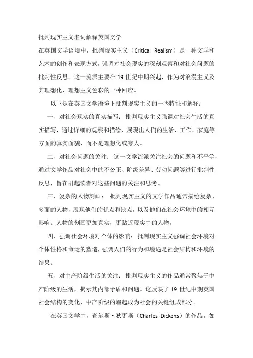 批判现实主义名词解释英国文学