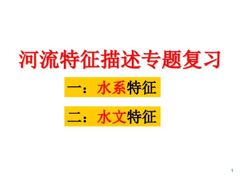 河流水系特征专题ppt课件