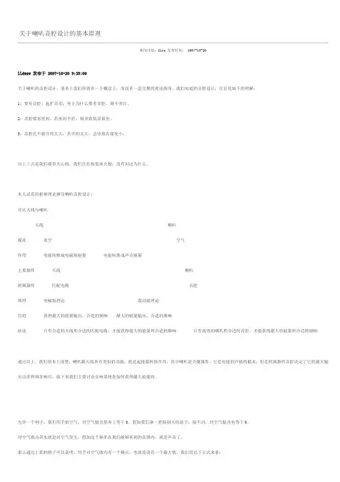 关于喇叭音腔设计的基本原理