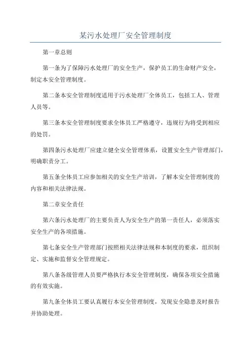 某污水处理厂安全管理制度