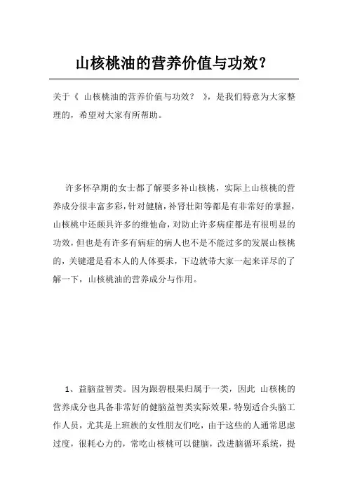 山核桃油的营养价值与功效？