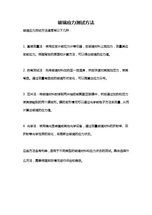 玻璃应力测试方法
