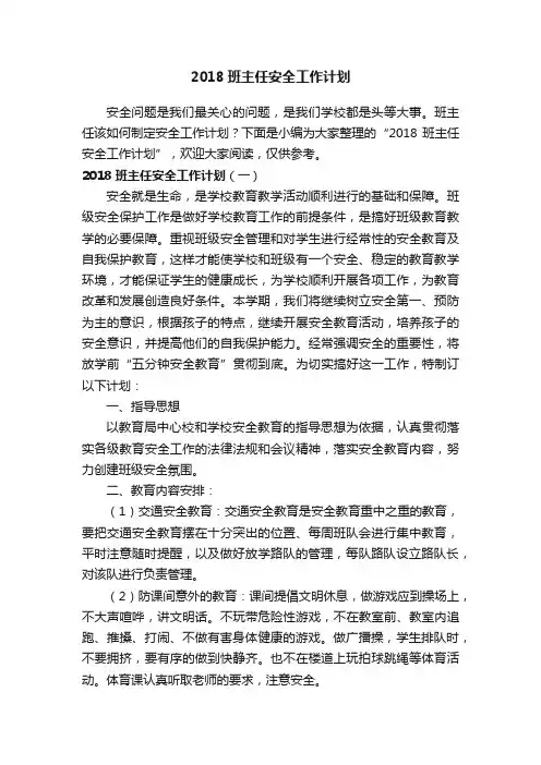 2018班主任安全工作计划