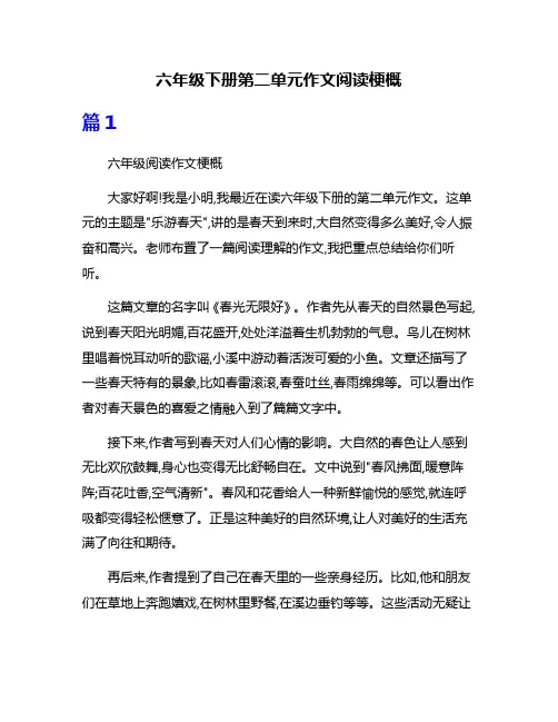 六年级下册第二单元作文阅读梗概