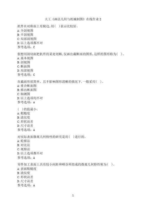 大连理工大学《画法几何与机械制图》在线作业2-4