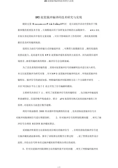 MWD泥浆脉冲编译码技术研究与实现