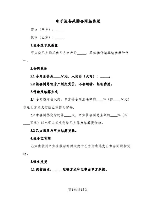 电子设备采购合同经典版(4篇)