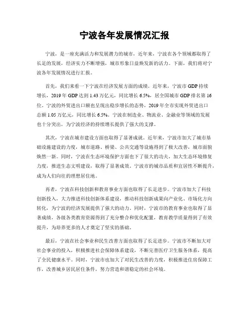宁波各年发展情况汇报