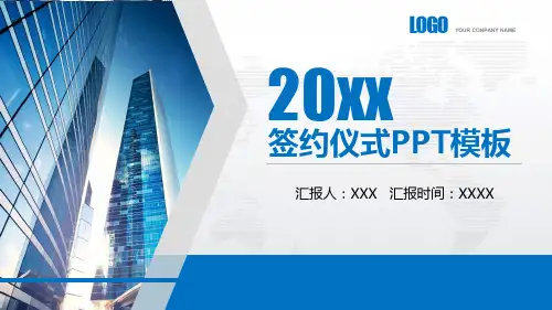 战略合作签约仪式策划PPT
