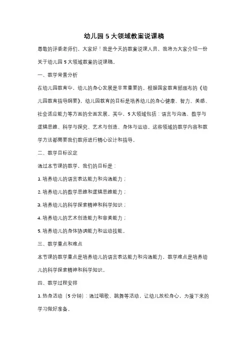 幼儿园5大领域教案说课稿