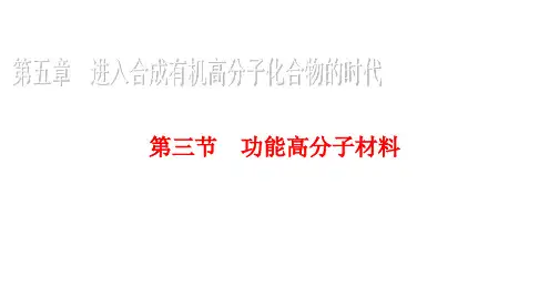 高二化学人教版选修5课件：第5章  第三节 功能高分子材料