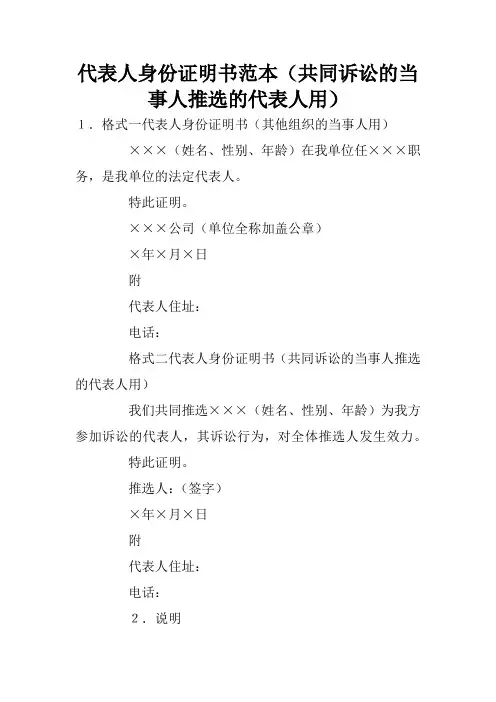 代表人身份证明书范本(共同诉讼的当事人推选的代表人用)