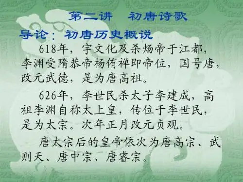 第二讲  初唐诗歌